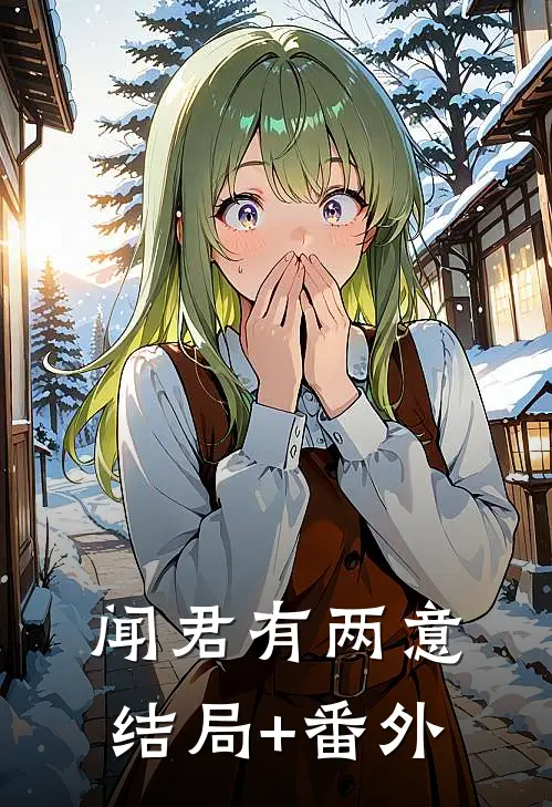 闻君有两意结局+番外