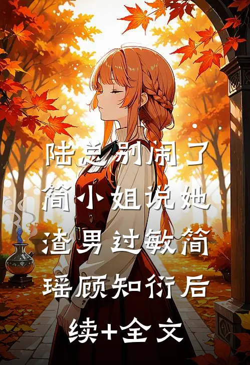 陆总别闹了，简小姐说她渣男过敏简瑶顾知衍后续+全文