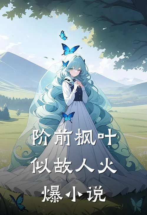 阶前枫叶似故人火爆小说