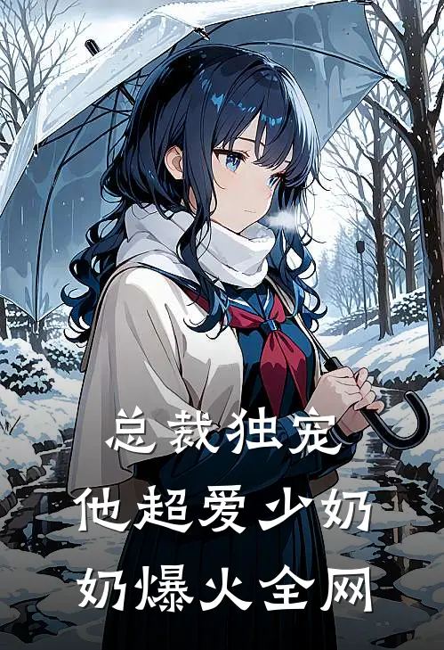 总裁独宠：他超爱少奶奶爆火全网