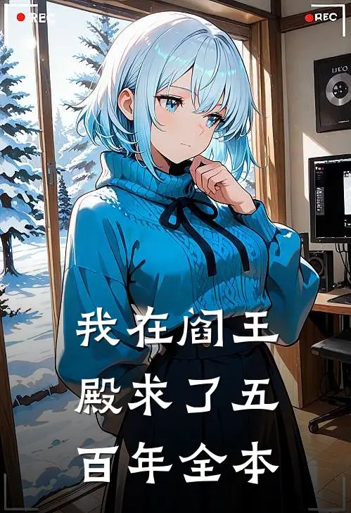 我在阎王殿求了五百年全本