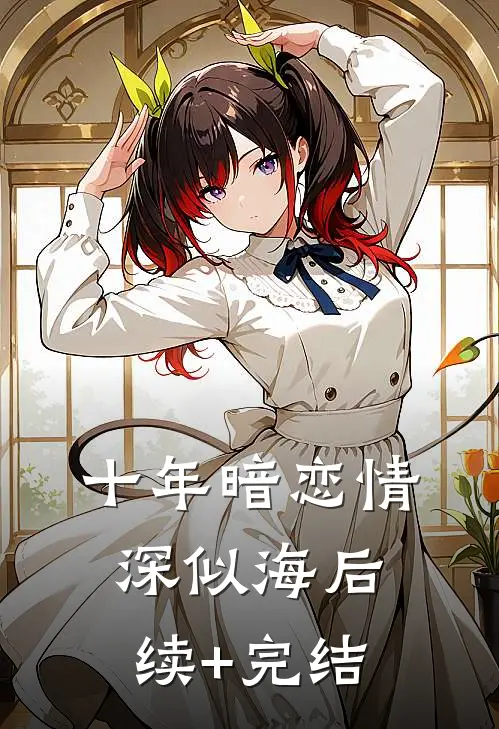 十年暗恋情深似海后续+完结