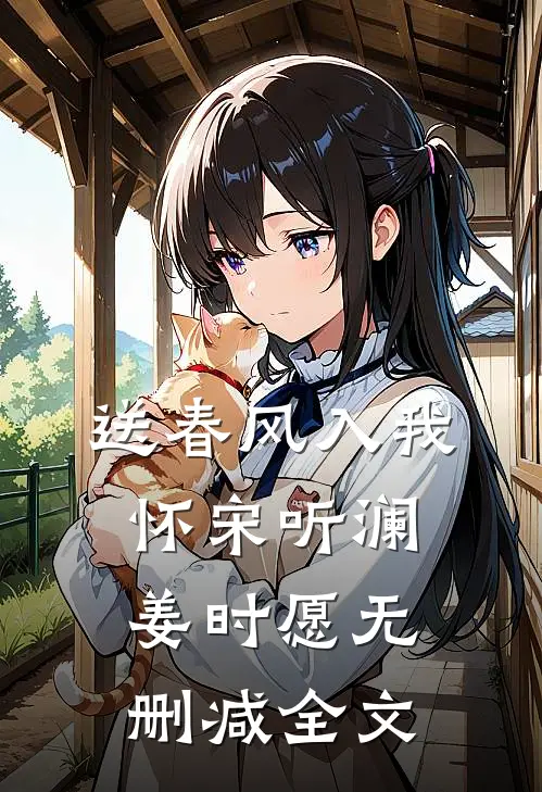 送春风入我怀宋听澜姜时愿无删减全文