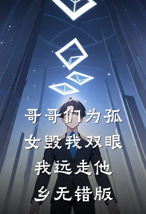 哥哥们为孤女毁我双眼，我远走他乡无错版