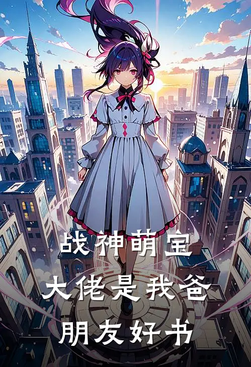 战神萌宝：大佬是我爸朋友好书