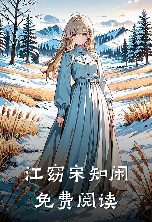 江窈宋知闲免费阅读