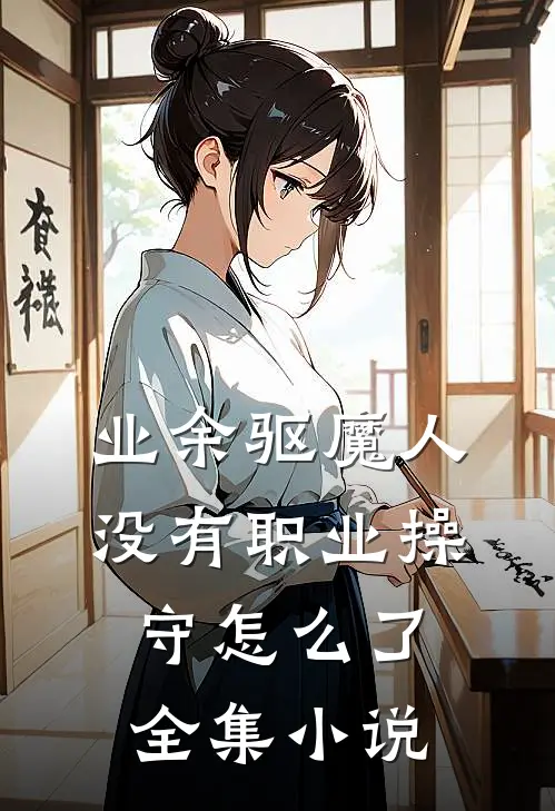 业余驱魔人，没有职业操守怎么了全集小说