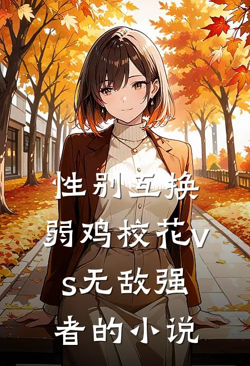 性别互换：弱鸡校花vs无敌强者的小说