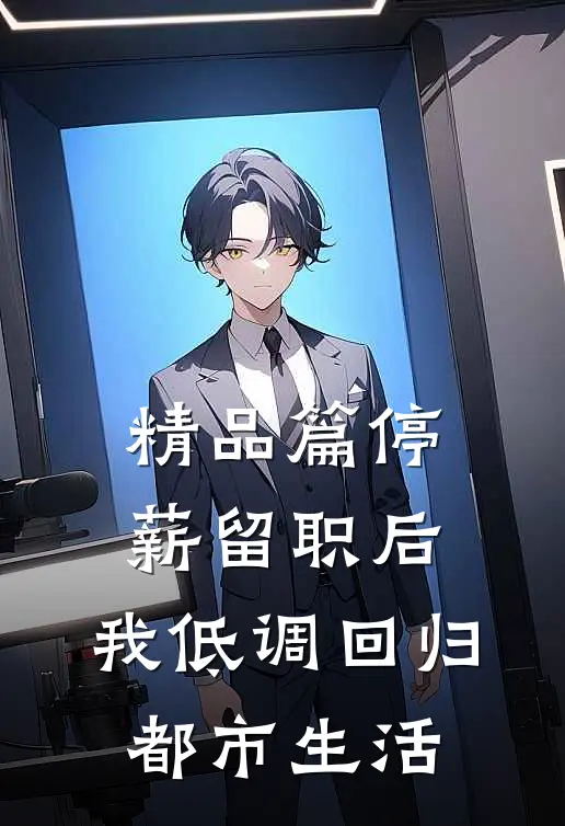 精品篇停薪留职后，我低调回归都市生活
