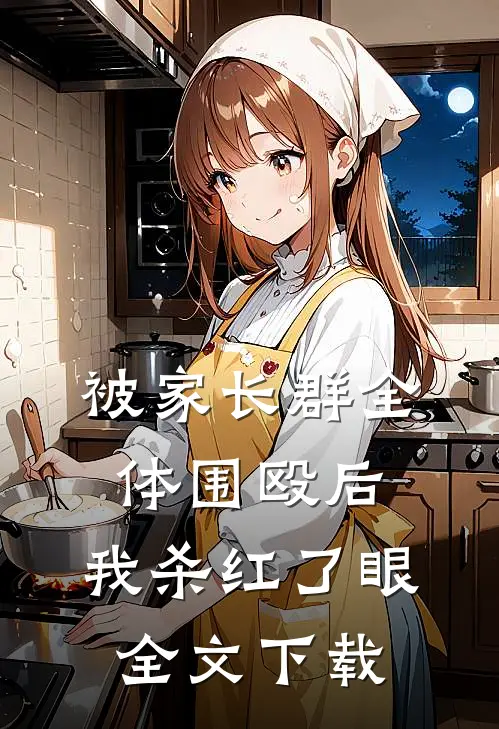 被家长群全体围殴后，我杀红了眼全文下载