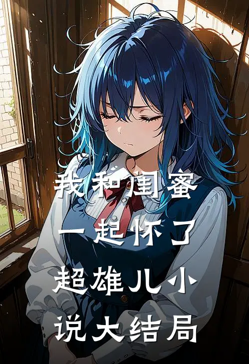 我和闺蜜一起怀了超雄儿小说大结局