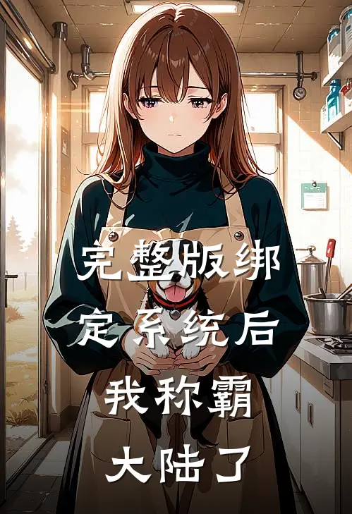 完整版绑定系统后，我称霸大陆了