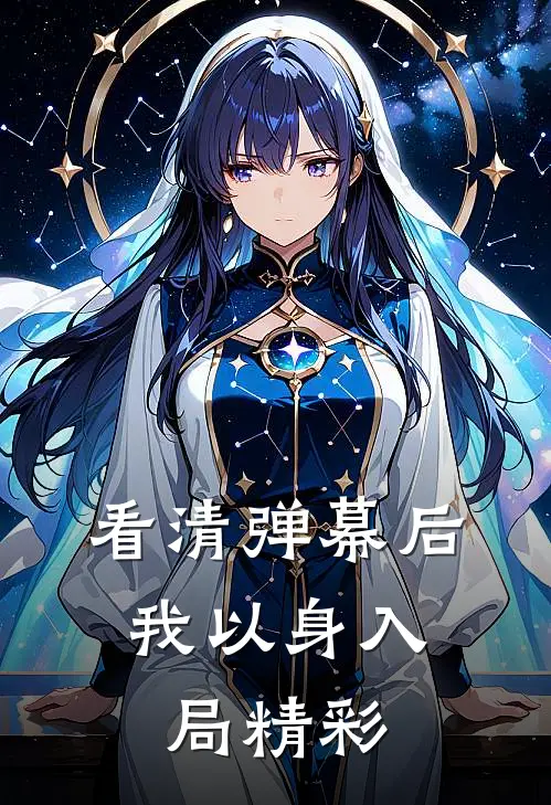 看清弹幕后，我以身入局精彩