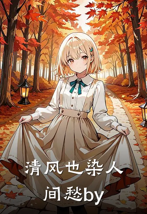 清风也染人间愁by