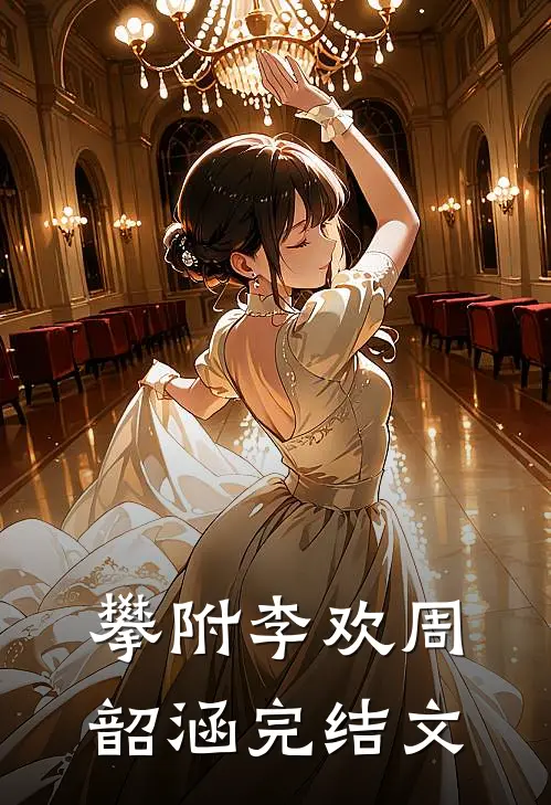 攀附李欢周韶涵完结文