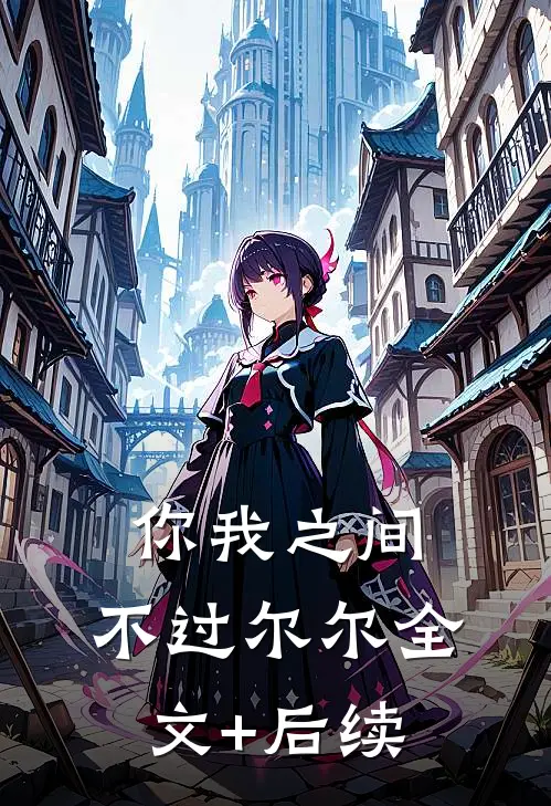 你我之间，不过尔尔全文+后续