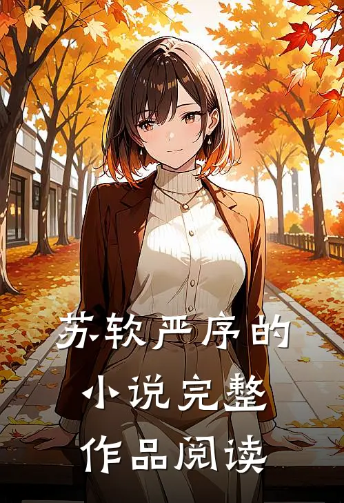 苏软严序的小说完整作品阅读