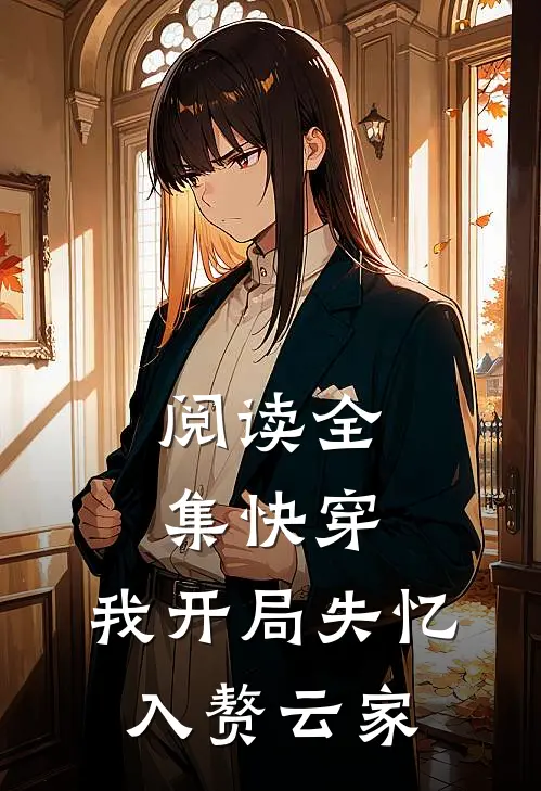 阅读全集快穿：我开局失忆，入赘云家