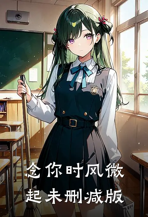 念你时风微起未删减版