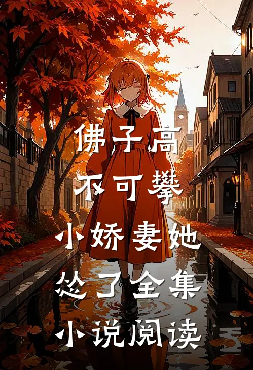 佛子高不可攀，小娇妻她怂了全集小说阅读
