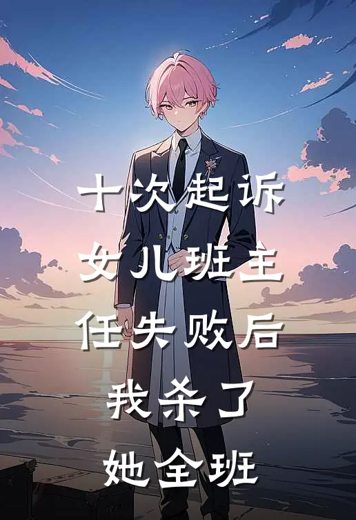 十次起诉女儿班主任失败后我杀了她全班