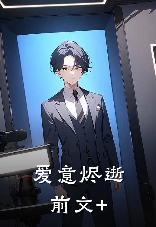 爱意烬逝前文+