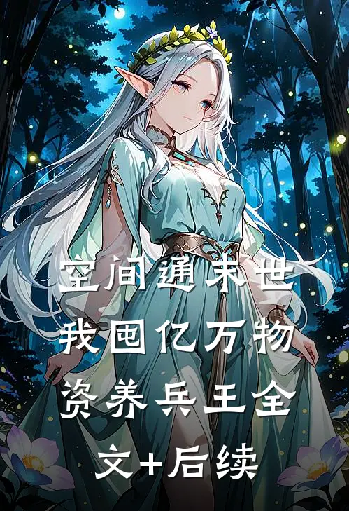 空间通末世：我囤亿万物资养兵王全文+后续