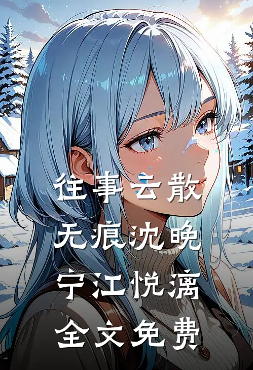 往事云散无痕沈晚宁江悦漓全文免费