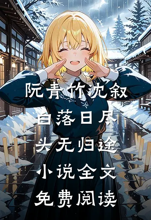 阮青竹沈叙白落日尽头无归途小说全文免费阅读