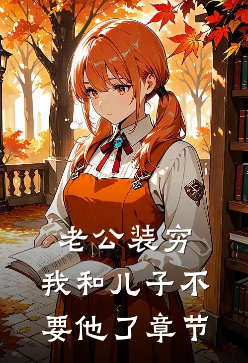 老公装穷，我和儿子不要他了章节