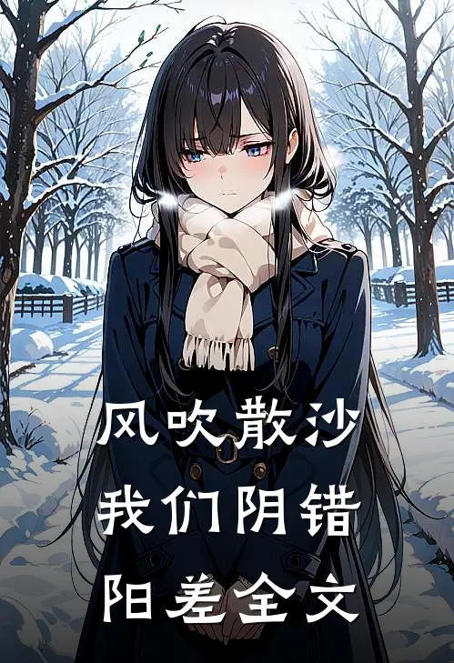 风吹散沙，我们阴错阳差全文