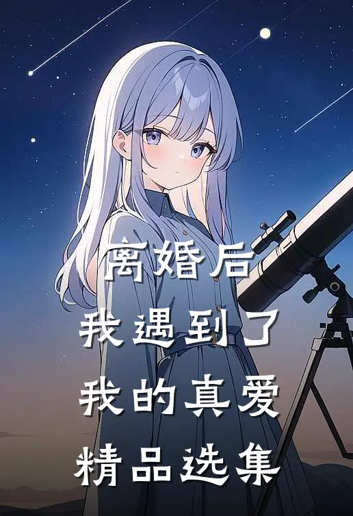离婚后，我遇到了我的真爱精品选集