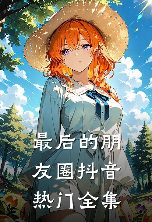 最后的朋友圈抖音热门 全集