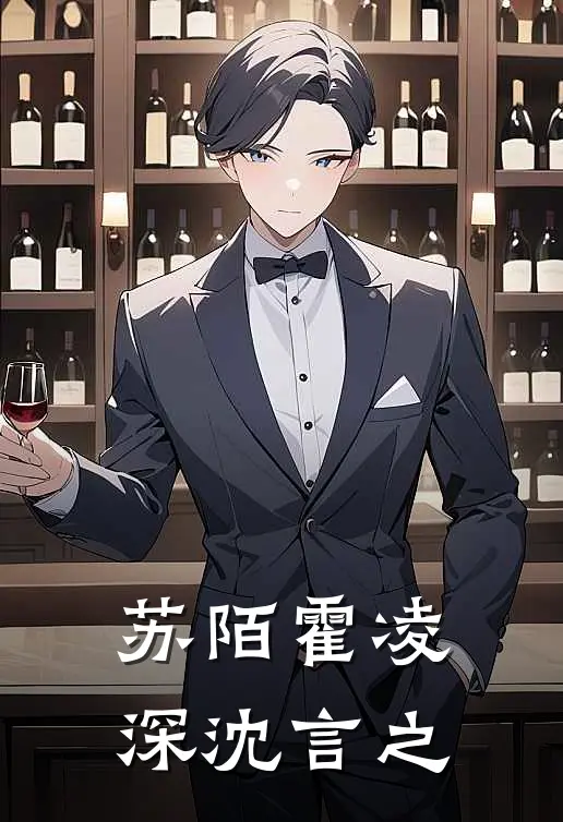 苏陌霍凌深沈言之