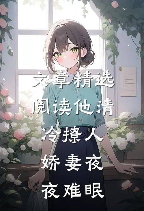 文章精选阅读他清冷撩人，娇妻夜夜难眠