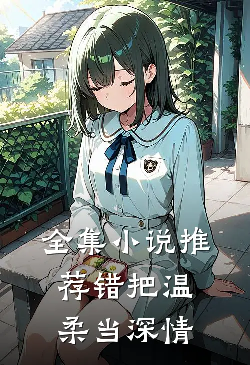 全集小说推荐错把温柔当深情