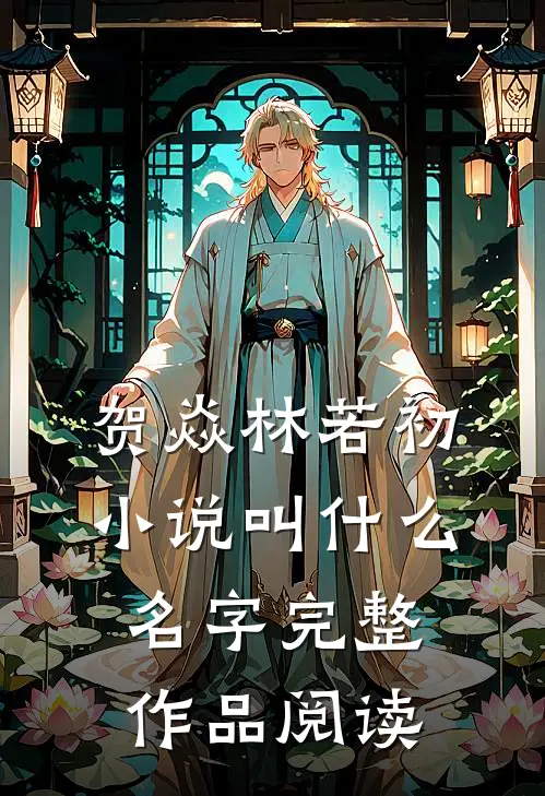 贺焱林若初小说叫什么名字完整作品阅读