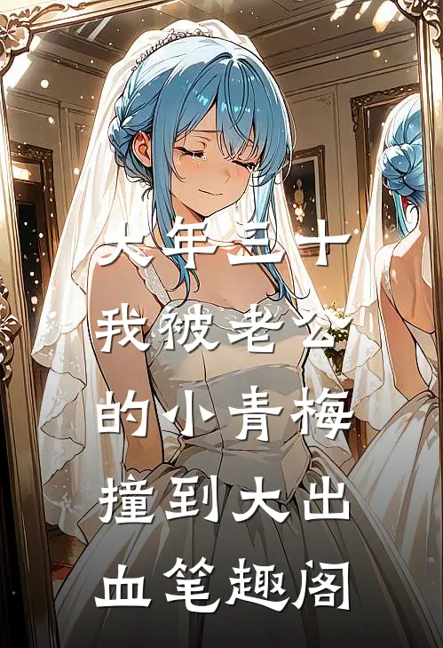 大年三十，我被老公的小青梅撞到大出血笔趣阁