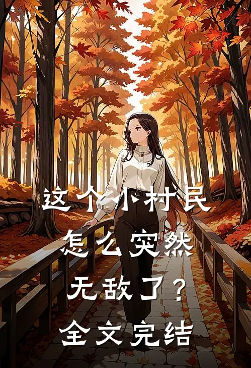 这个小村民怎么突然无敌了？全文完结
