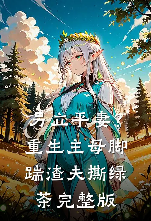 另立平妻？重生主母脚踹渣夫撕绿茶完整版