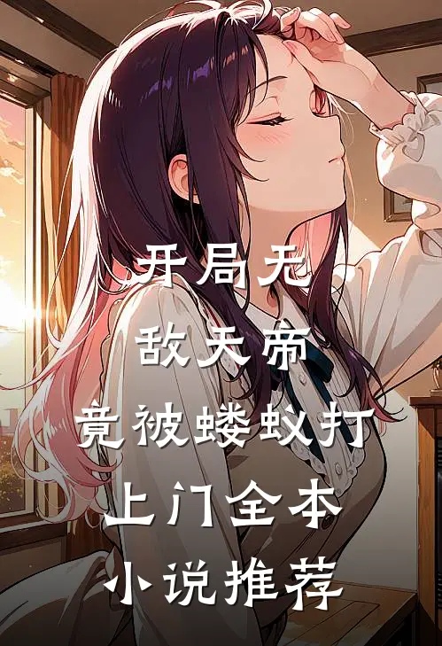 开局无敌天帝，竟被蝼蚁打上门全本小说推荐