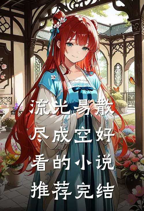 流光易散尽成空好看的小说推荐完结