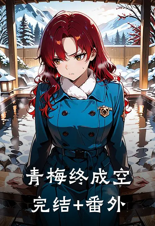 青梅终成空完结+番外