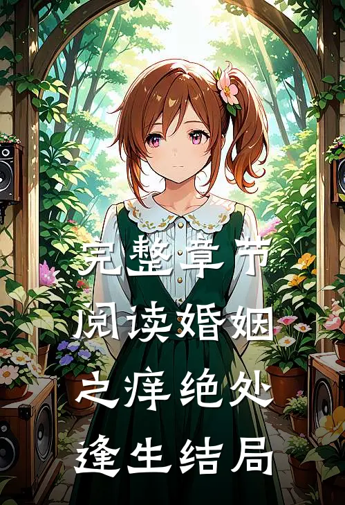 完整章节阅读婚姻之痒绝处逢生结局