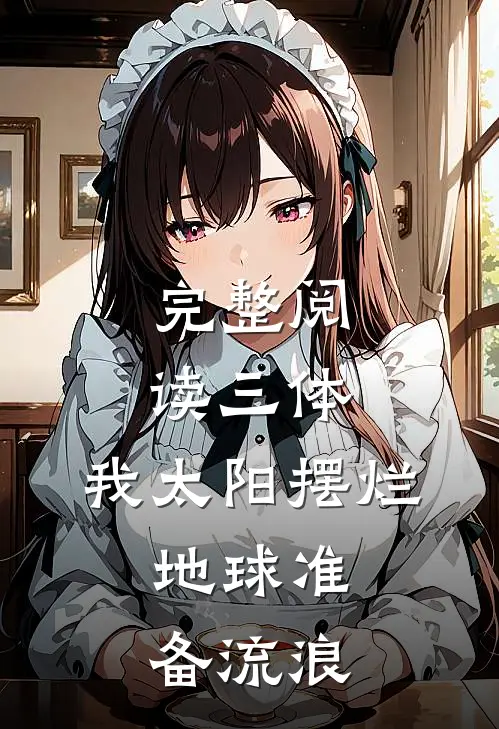 完整阅读三体：我太阳摆烂，地球准备流浪