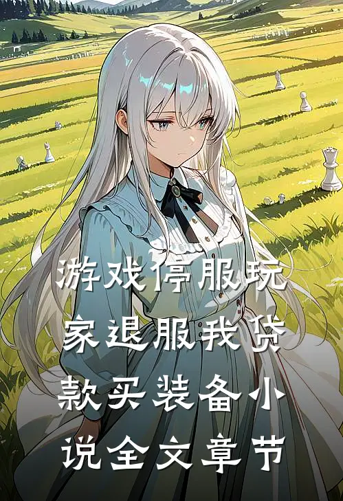 游戏停服玩家退服我贷款买装备小说全文章节