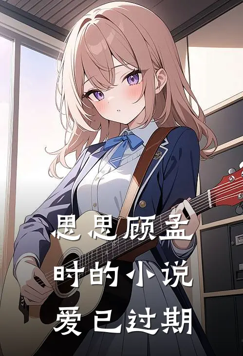 思思顾孟时的小说爱已过期