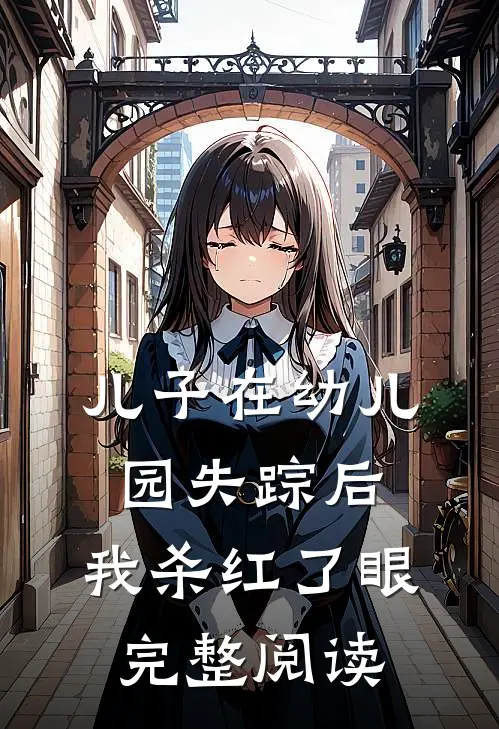 儿子在幼儿园失踪后，我杀红了眼完整阅读