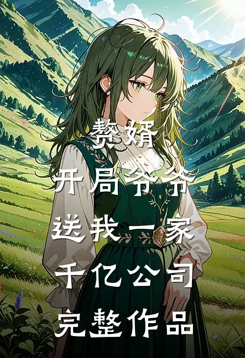 赘婿：开局爷爷送我一家千亿公司完整作品
