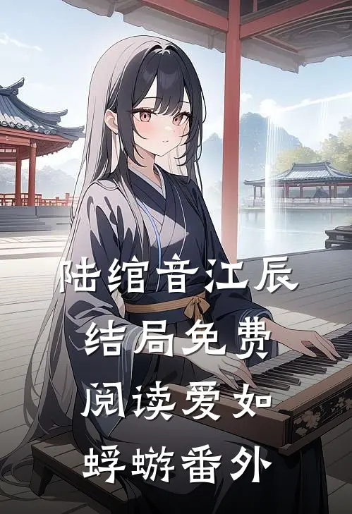 陆绾音江辰结局免费阅读爱如蜉蝣番外